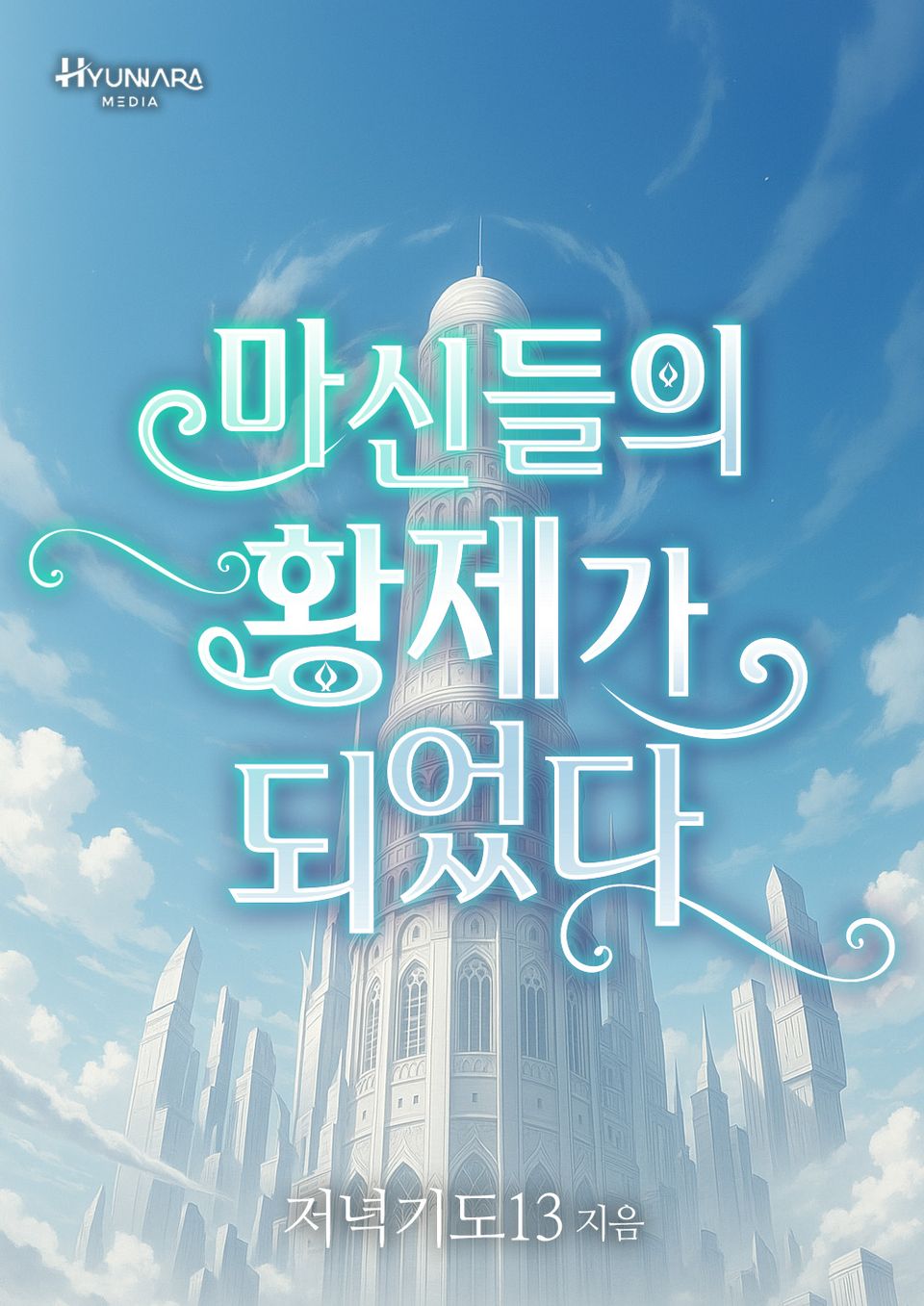 마신들의 황제가 되었다 4권