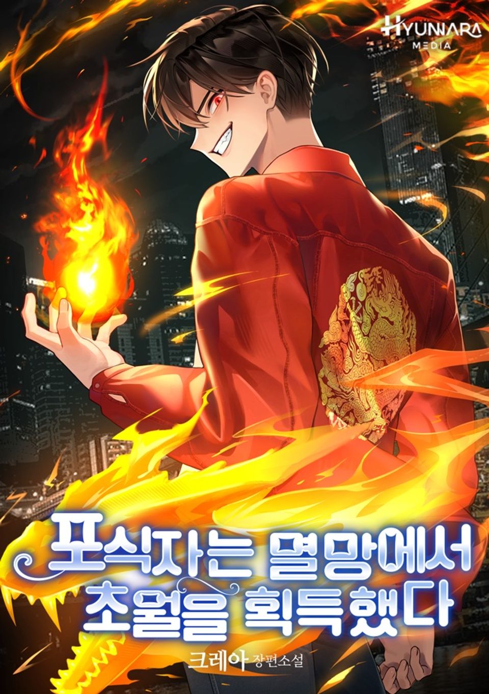 포식자는 멸망에서 초월을 획득했다 5권