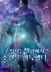 포식자는 멸망에서 초월을 획득했다 표지 이미지