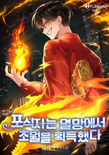 포식자는 멸망에서 초월을 획득했다