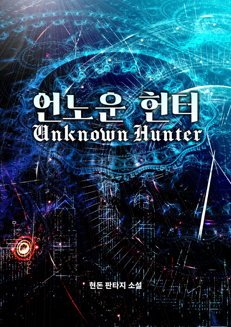 언노운 헌터 1권