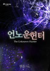 언노운 헌터 표지 이미지