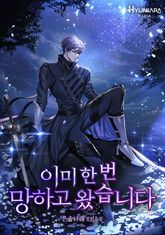 이미 한 번 망하고 왔습니다 1권