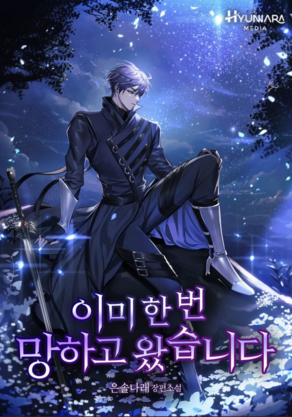 이미 한 번 망하고 왔습니다 7권
