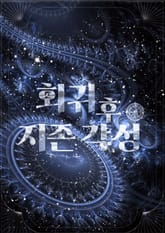 회귀 후 지존 각성 표지 이미지