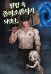 멸망 속 좀비 소환사가 되었다 표지 이미지