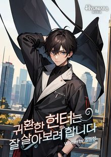 귀환한 헌터는 잘 살아보려 합니다