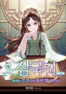 삼국지 - 최애는 조조인데 유비 딸이 되었다