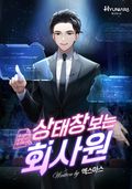 상태창 보는 회사원 1화