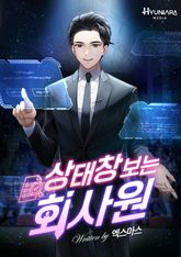 상태창 보는 회사원 표지 이미지