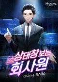 상태창 보는 회사원 4화