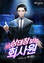 상태창 보는 회사원