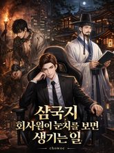 삼국지 - 회사원이 눈치를 보면 생기는 일 표지 이미지