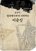 삼국지 - 말단병사부터 시작하는 이순신 1화