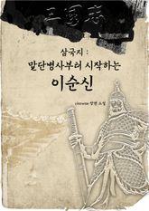 삼국지 - 말단병사부터 시작하는 이순신 표지 이미지