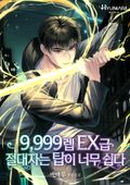 9,999렙 EX급 절대자는 탑이 너무 쉽다 18화