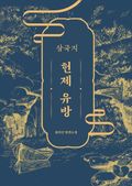 삼국지 - 헌제 유방 3화