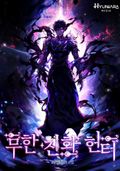 무한 진화 헌터 9화