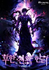 무한 진화 헌터 1화