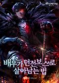 배우가 던전 보스로 살아남는 법 9화