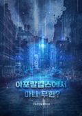 아포칼립스에서 마나 무한? 3화