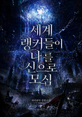 세계 랭커들이 나를 신으로 모심 표지 이미지