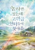 농사만 짓는데 고위급 헌터들이 찾아옴 8화
