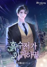 흙수저가 회귀하면 표지 이미지