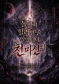 돌팔이 힐러인 줄 알았더니 천마신의 3화
