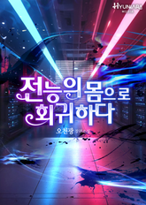 전능의 몸으로 회귀하다 표지 이미지