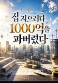 집 지으려다 1000억을 파버렸다 5화