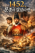 1452, 문종이 살았다면 14화