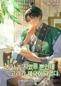 농사 좀 지었을 뿐인데 고려가 제국이 되었다 11화