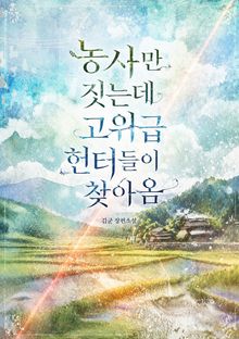 농사만 짓는데 고위급 헌터들이 찾아옴