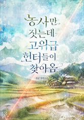농사만 짓는데 고위급 헌터들이 찾아옴 표지 이미지