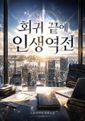 회귀 끝에 인생역전 11화
