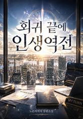 회귀 끝에 인생역전 표지 이미지