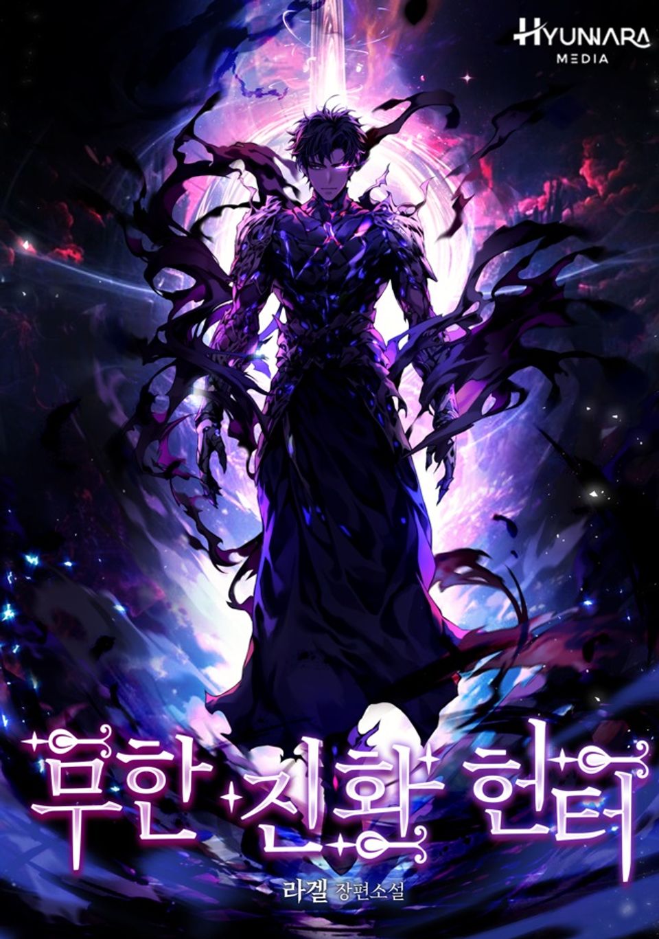 무한 진화 헌터 9권
