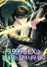 9,999렙 EX급 절대자는 탑이 너무 쉽다 표지 이미지