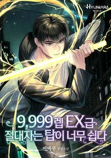 9,999렙 EX급 절대자는 탑이 너무 쉽다