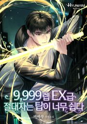 9,999렙 EX급 절대자는 탑이 너무 쉽다