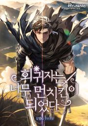 회귀자는 너무 먼치킨이 되었다