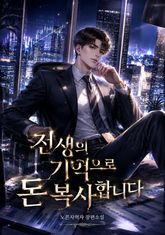 전생의 기억으로 돈 복사합니다 표지 이미지