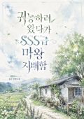 귀농하러 왔다가 SSS급 마왕 지배함 8화
