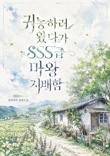 귀농하러 왔다가 SSS급 마왕 지배함