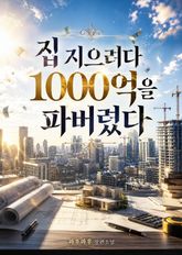 집 지으려다 1000억을 파버렸다 표지 이미지