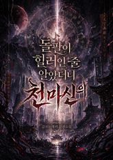 돌팔이 힐러인 줄 알았더니 천마신의 표지 이미지