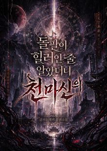 돌팔이 힐러인 줄 알았더니 천마신의