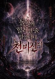 돌팔이 힐러인 줄 알았더니 천마신의