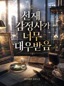 천재 감정사가 너무 대우받음